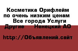 Косметика Орифлейм по очень низким ценам!!! - Все города Услуги » Другие   . Ненецкий АО